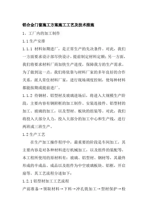 铝合金门窗施工方案施工工艺及技术措施