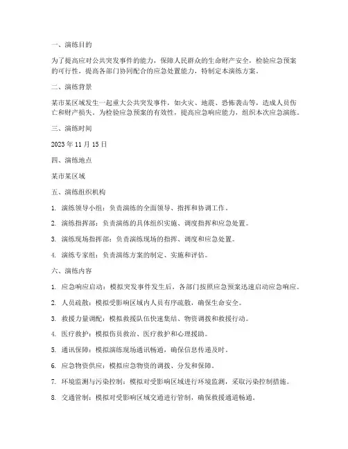 公共突发事件应急演练方案