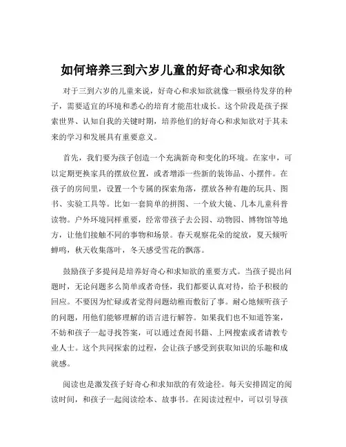 如何培养三到六岁儿童的好奇心和求知欲