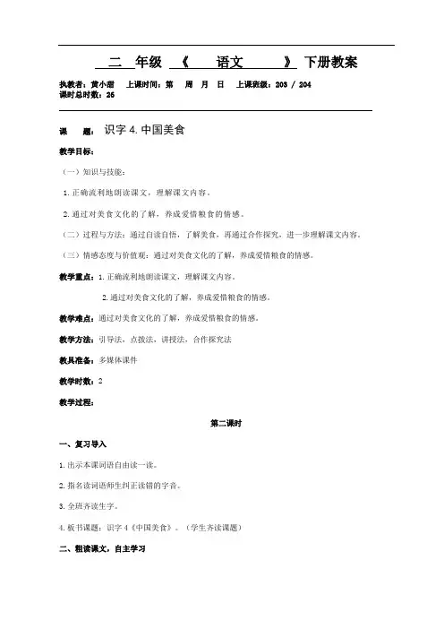 人教部编版二年级下册语文教案：识字4《中国美食》第二课时