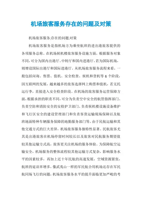 机场旅客服务存在的问题及对策