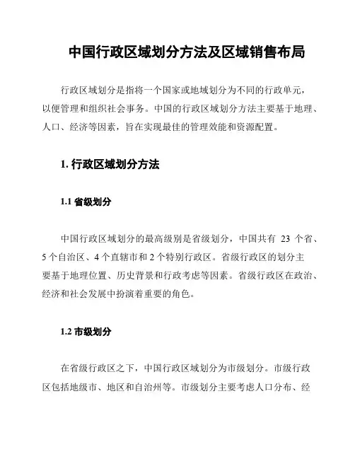 中国行政区域划分方法及区域销售布局