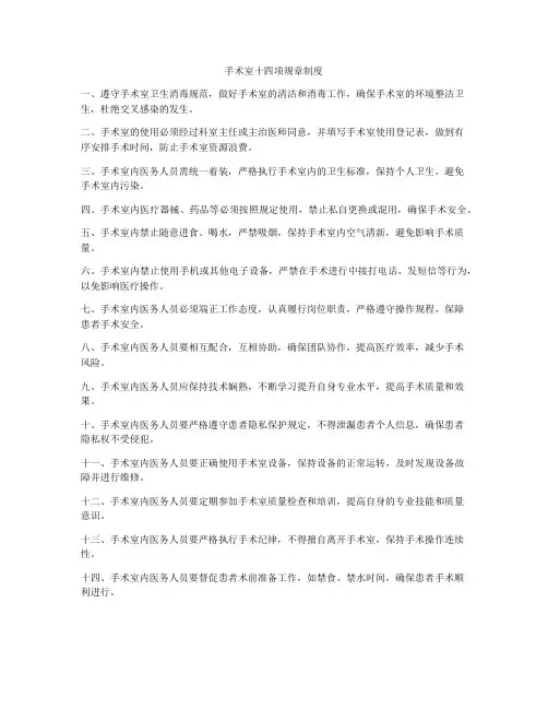 手术室十四项规章制度