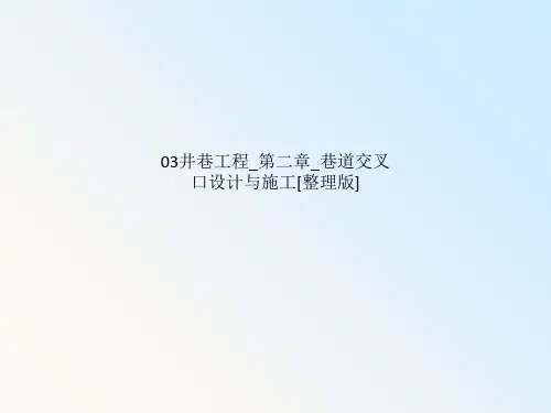 03井巷工程_第二章_巷道交叉口设计与施工[整理版]