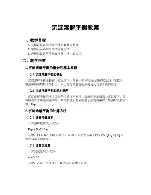 沉淀溶解平衡教案