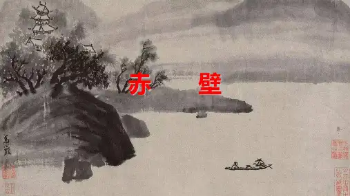 《诗词五首——赤壁》PPT课件