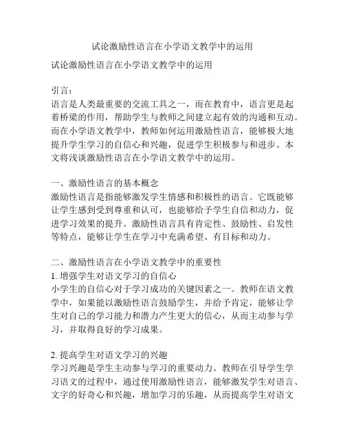 试论激励性语言在小学语文教学中的运用