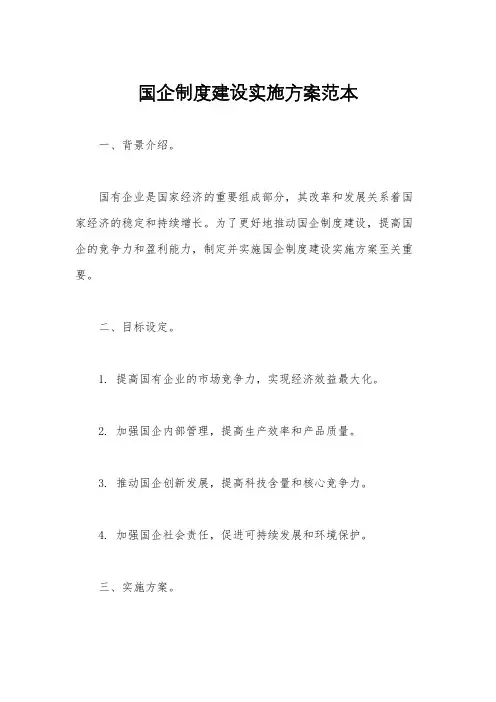国企制度建设实施方案范本