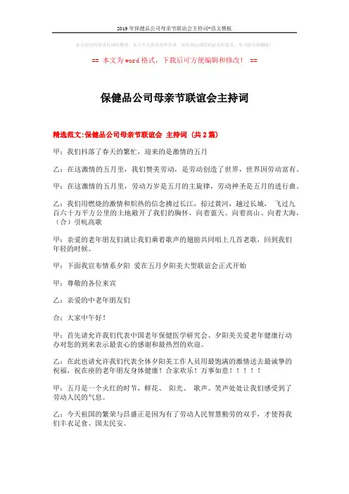 2019年保健品公司母亲节联谊会主持词-范文模板 (6页)