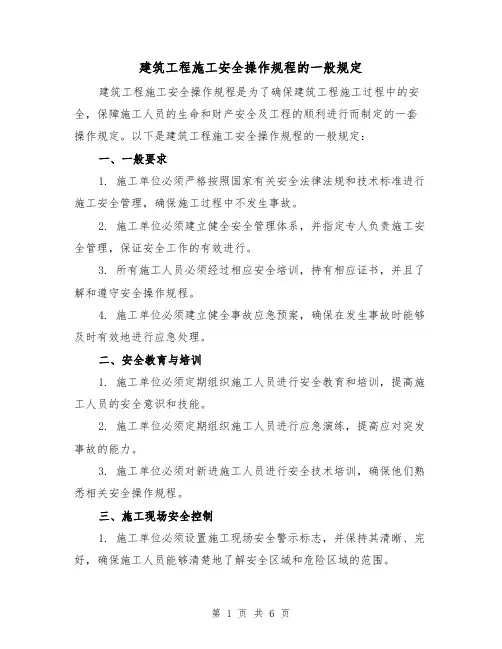 建筑工程施工安全操作规程的一般规定（三篇）