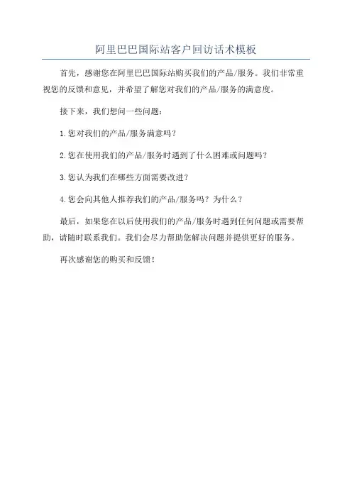 阿里巴巴国际站客户回访话术模板