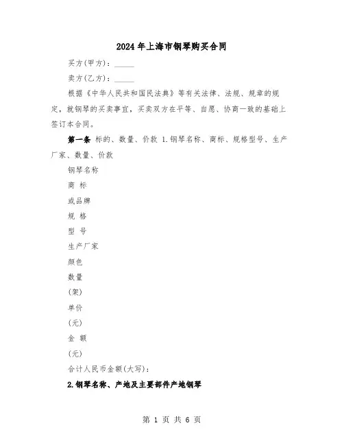 2024年上海市钢琴购买合同（二篇）