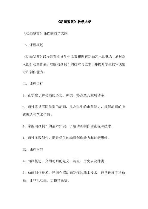 《动画鉴赏》教学大纲