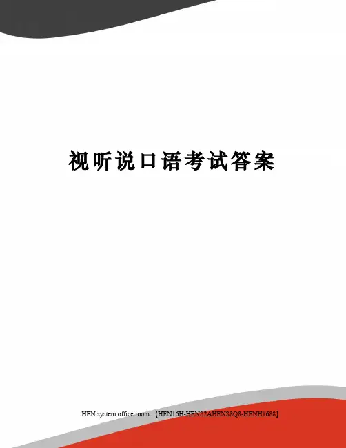 视听说口语考试答案完整版