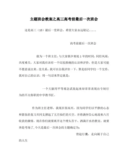 主题班会教案之高三高考前最后一次班会