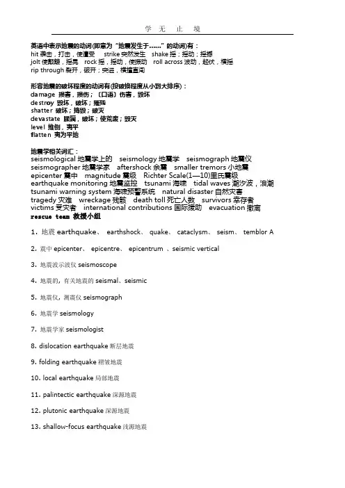 有关地震的常用英语词汇大全.doc