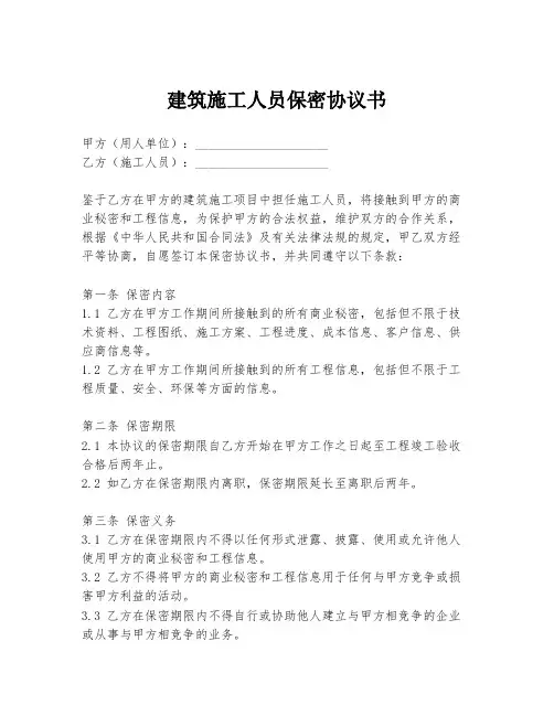 建筑施工人员保密协议书