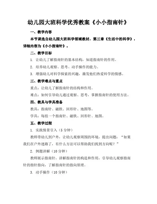 幼儿园大班科学优秀教案《小小指南针》