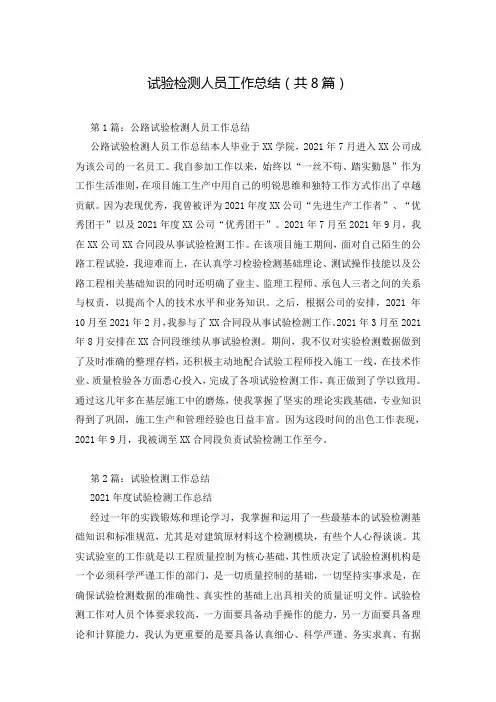 试验检测人员工作总结(共8篇)