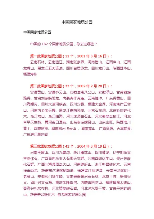 中国国家地质公园