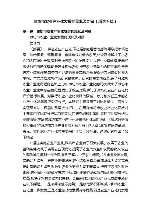 潍坊市农业产业化发展的现状及对策（精选五篇）
