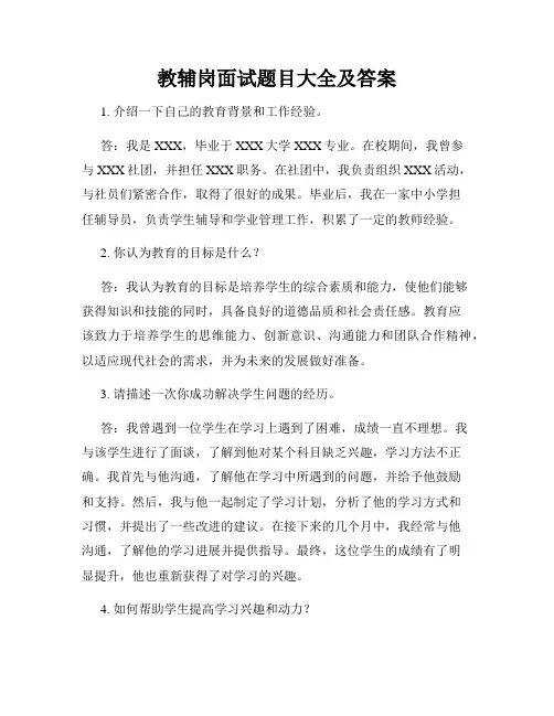 教辅岗面试题目大全及答案