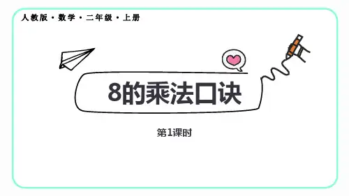 《8的乘法口诀》表内乘法PPT课件