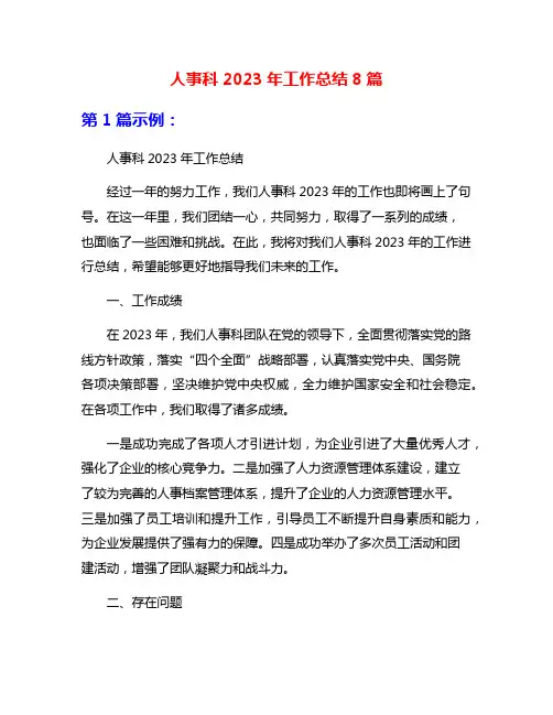 人事科2023年工作总结8篇