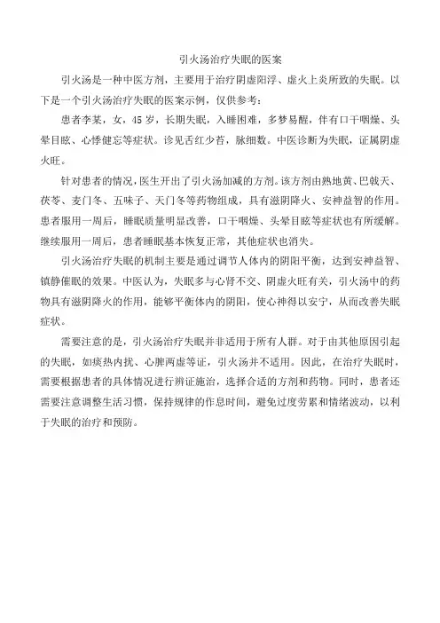 引火汤治疗失眠的医案