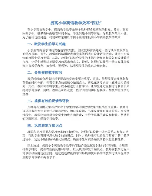 提高小学英语教学效率“四法”