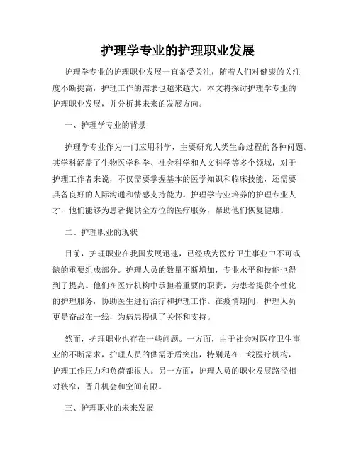 护理学专业的护理职业发展