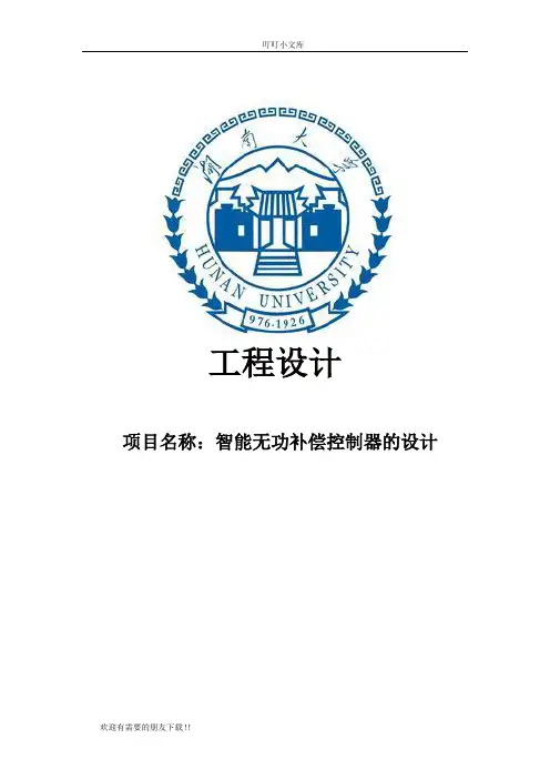 智能无功补偿控制器的设计