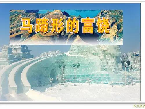 新人教版八下地理第六章第二节 “白山黑水”——东北三省2 (共20张PPT)