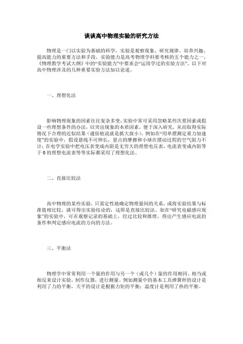 谈谈高中物理实验的研究方法