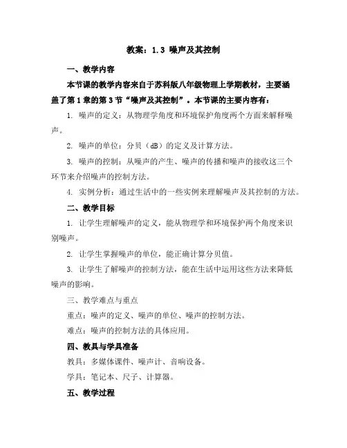 1.3噪声及其控制教案--2023-2024学年苏科版八年级物理上学期