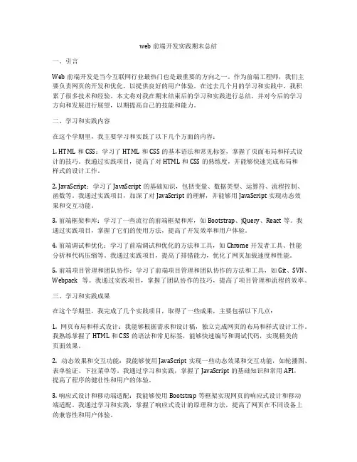 web前端开发实践期末总结