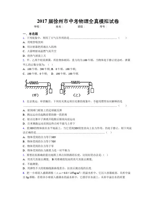 2017届徐州市中考物理全真模拟试卷
