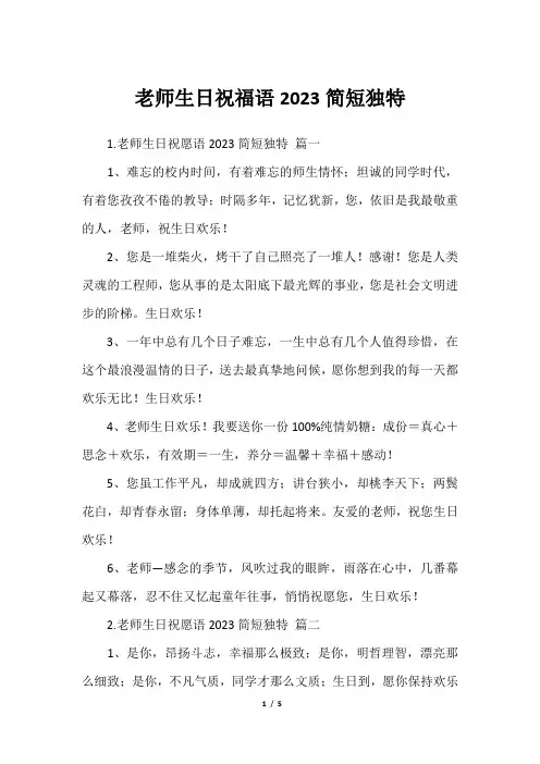 老师生日祝福语2023简短独特