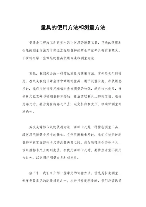 量具的使用方法和测量方法