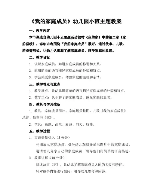 《我的家庭成员》幼儿园小班主题教案