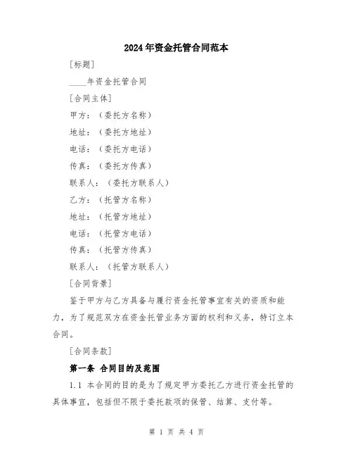 2024年资金托管合同范本