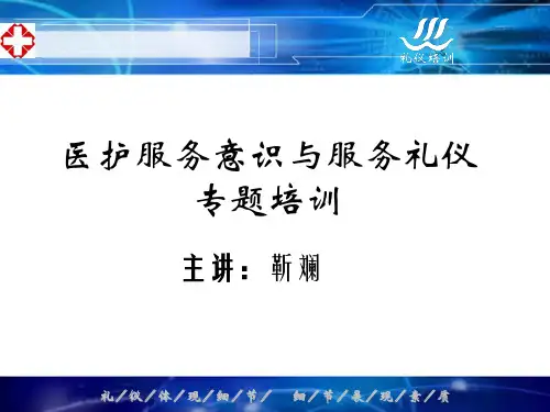 医护服务意识与服务礼仪专题培训课件