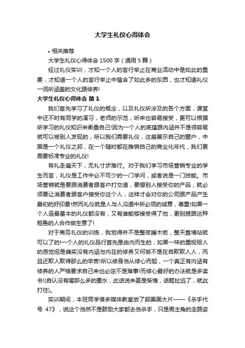 大学生礼仪心得体会