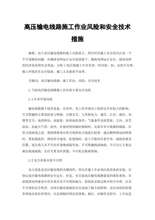 高压输电线路施工作业风险和安全技术措施