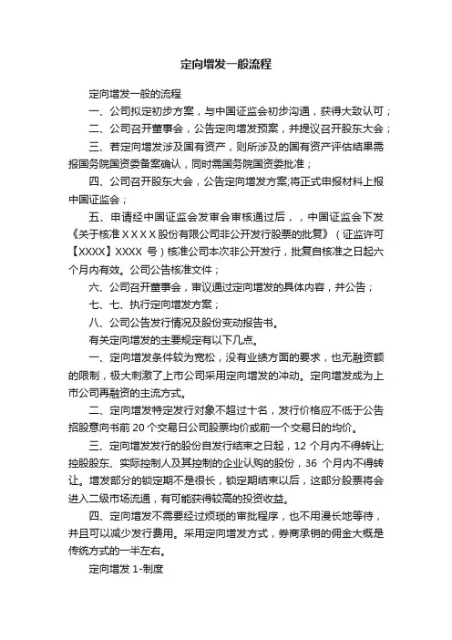 定向增发一般流程