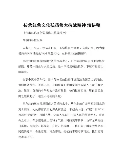 传承红色文化弘扬伟大抗战精神 演讲稿