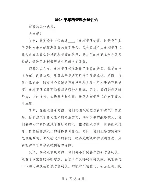 2024年车辆管理会议讲话
