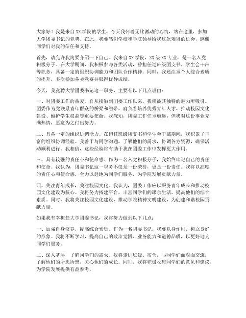 大学团委书记竞聘演讲稿