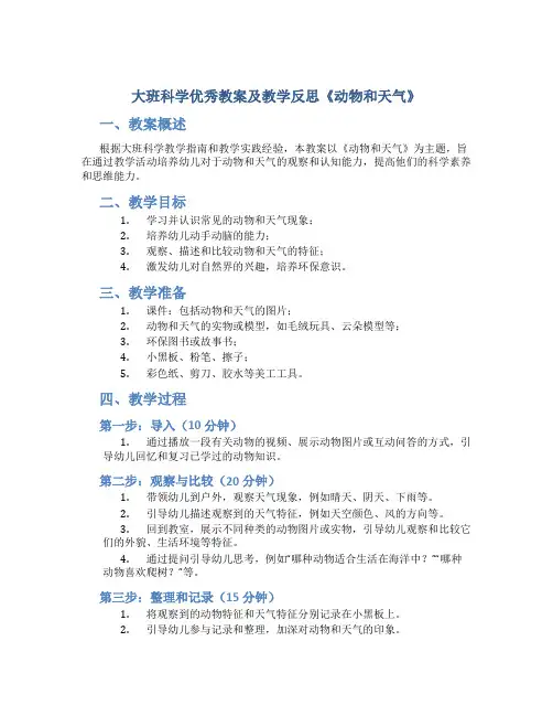 大班科学优秀教案及教学反思《动物和天气》