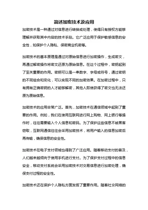 简述加密技术及应用